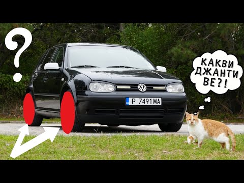 Видео: НАЙ-ГОТИНИТЕ ОРИГИНАЛНИ ДЖАНТИ ЗА VW GOLF 4 (според мен)