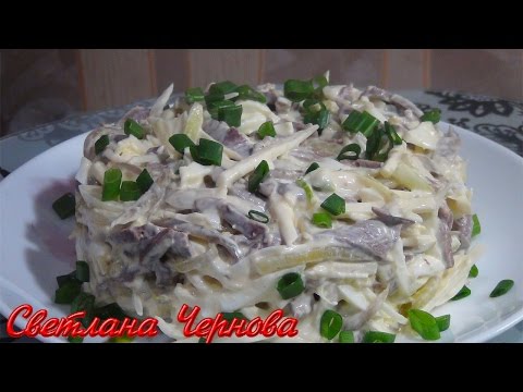 Видео: Салат из сердца.Вкусно и не дорого /Salad  with  Pigs or Veal  heart