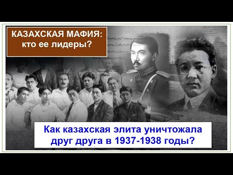 Видео: Казахи уничтожили себя сами в 1937-1938 годах. КТО ПИСАЛ ДОНОСЫ В НКВД?