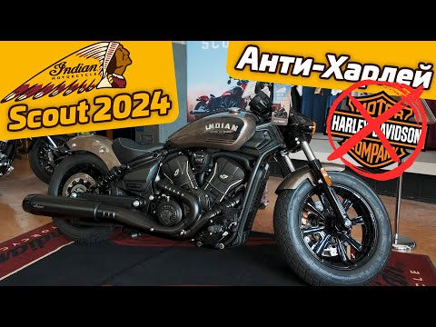 Видео: Indian Scout 2024 | Анти-Харлей | Мини Купер среди мотоциклов | первый на русском