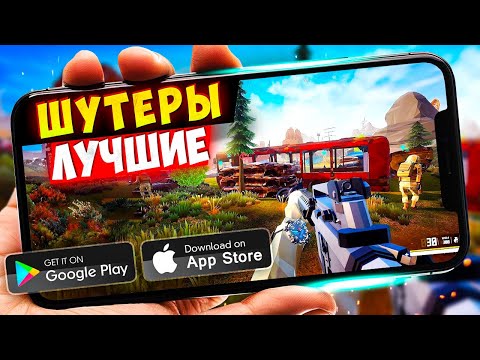 Видео: ТОП 20 ЛУЧШИХ ШУТЕРОВ на ANDROID и iOS (Оффлайн/Онлайн)