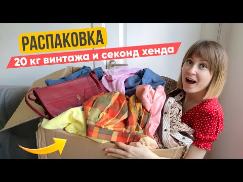 Видео: я снова заказала 20 кг секонд хенда ИЗ ГЕРМАНИИ! это ШОК 🔥