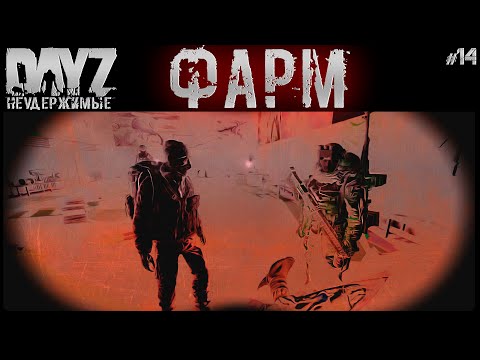 Видео: #14 ФАРМ - DAYZ НЕУДЕРЖИМЫЕ АНОМАЛЬСК
