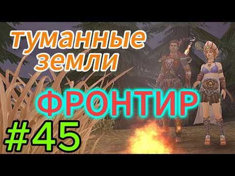 Видео: аллоды онлайн.#45.фронтир.туманные земли.прохождение за лигу.демонолог.