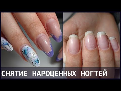 Видео: Снятие Нарощенных Гелевых Ногтей БЕЗ Вреда Натуральной пластине / Татьяна Бугрий