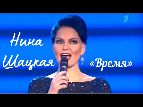 Видео: Нина Шацкая - Время