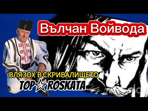 Видео: Влязох в Скривалището на Вълчан Войвода