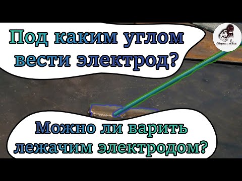 Видео: Под каким углом варить? | Можно ли варить лежачим электродом?| Сварка с нуля