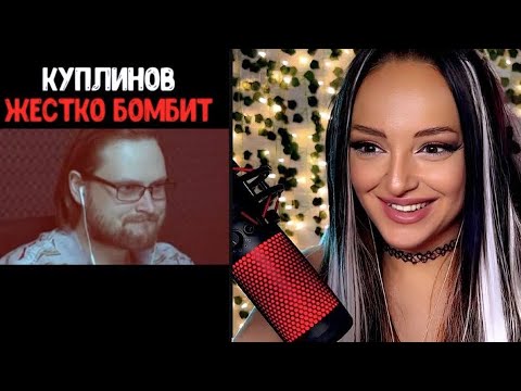 Видео: Смешные Моменты с Куплиновым | ТикТок с Куплиновым | Реакция на Куплинова