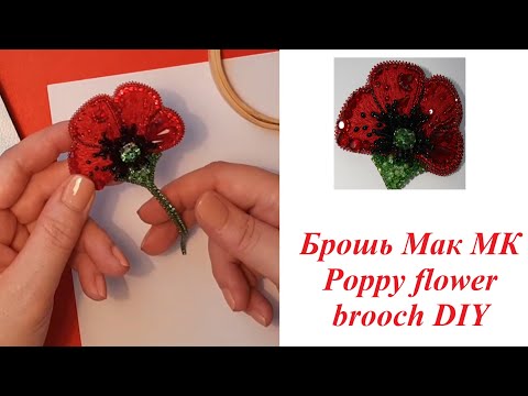 Видео: Брошь Мак МК Poopy flower brooch DIY