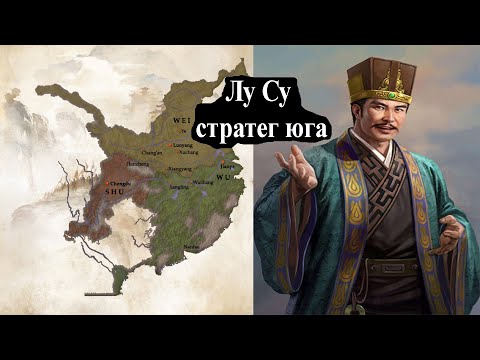 Видео: Лу Су: забытый стратег юга