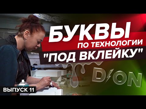 Видео: Буквы «под вклейку» или «жидкий акрил». Что лучше? Конкуренция среди рекламщиков. Кто сильнее?