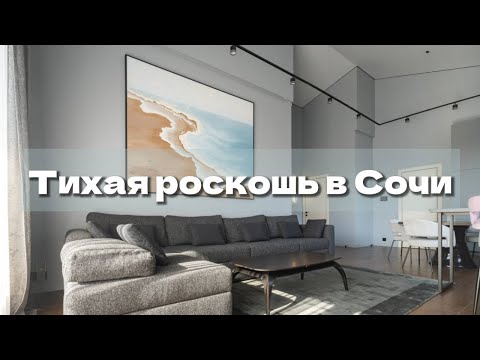 Видео: Тихая роскошь в Сочи. Как детали влияют на восприятие.