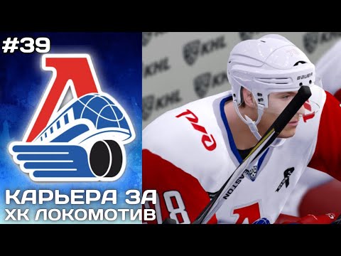 Видео: БЕЗ ПРАВА НА ОШИБКУ ► Карьера за Локомотив в NHL на ПК #39