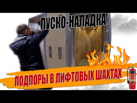 Видео: ПОДПОРЫ ВОЗДУХА В ЛИФТОВЫХ ШАХТАХ🔥