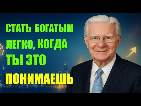Видео: Секрет Боба Проктора: Привычка, Которая Поможет Вам Достичь Мечты