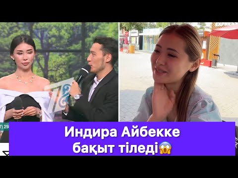 Видео: Индира Айбекке бақыт тіледі😱