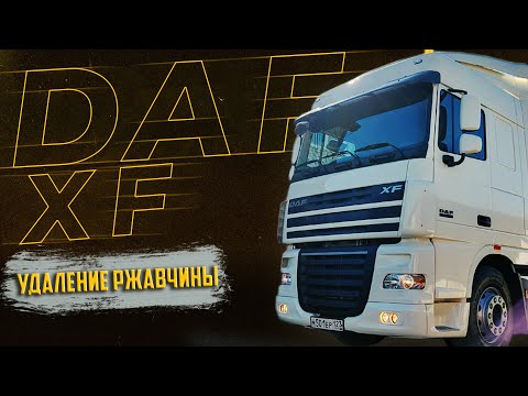 Видео: DAF XF 105 Ремонт Кабины