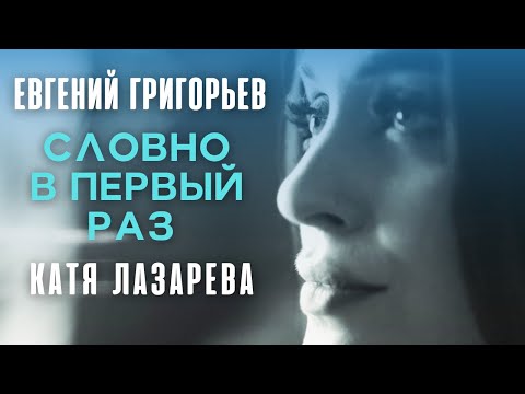 Видео: Евгений Григорьев и Катя Лазарева -Словно в первый раз (Official  Music Video) Премьера 2022.