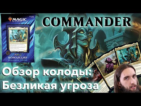 Видео: Commander 2019 - обзор колоды Безликая угроза MTG командир Кадена, Пресмыкающаяся Колдунья edh cEdh