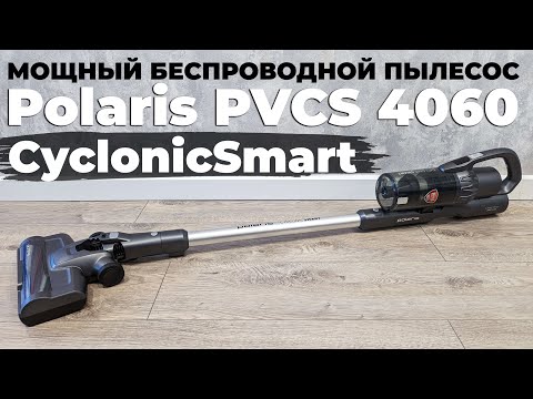 Видео: Polaris PVCS 4060 CyclonicSmart ОБЗОР и ТЕСТ✅ МОЩНЫЙ, УМНЫЙ, УДОБНЫЙ✔️