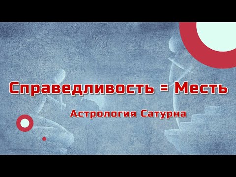 Видео: Есть ли разница между справедливостью и местью с точки зрения астрологии?