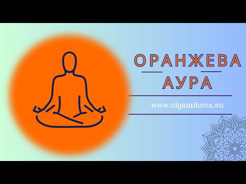 Видео: ОРАНЖЕВА АУРА / ВТОРИ ЕНЕРГИЕН ЦЕНТЪР / АУРА / ХАРАКТЕРИСТИКИ, СЛАГИ И СИЛНИ СТРАНИ НА ОРАНЖЕВИТЕ