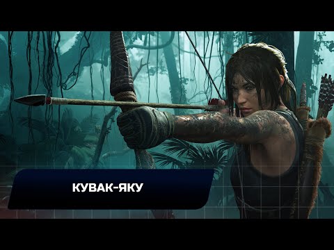 Видео: Shadow of the Tomb Raider - Кувак-Яку (Все коллекционные предметы)