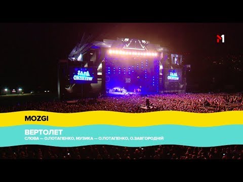 Видео: "Atlas Weekend" 2018, MOZGI - ВЕРТОЛЁТ