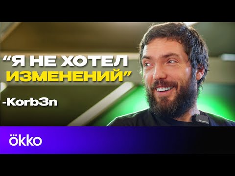 Видео: Korb3n про Miposhka, отпуск игроков, менеджерство и работу c психологом