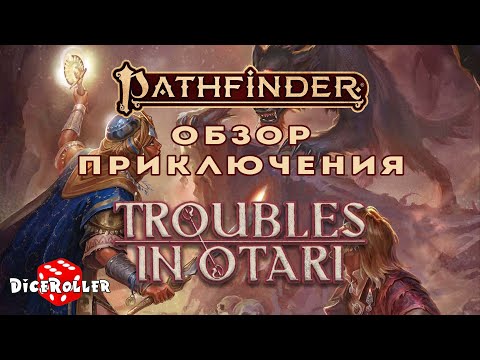 Видео: Обзор приключения "Неприятности в Отари" (Trouble in Otari) | Pathfinder 2e