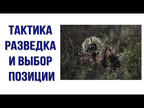 Видео: Тактика разведка и выбор позиции