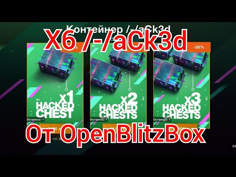 Видео: X6 💥 /-/aCk3d 💥 от OpenBlitzBox