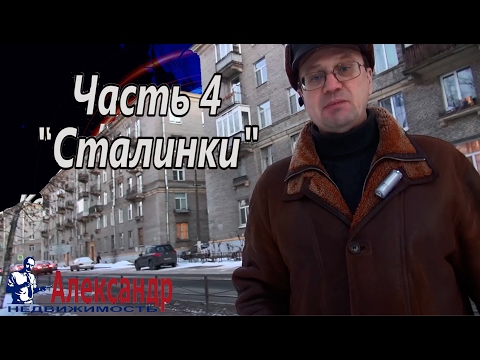 Видео: Сталинки Санкт-Петербурга | Купить квартиру в Сталинском доме | Обзор типов квартир.