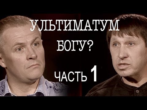 Видео: Сколько стоит ультиматум Богу? Часть 1 Александр Дядущенко