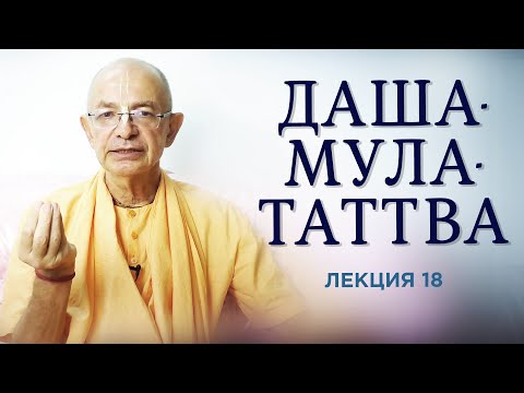 Видео: 2021.01.10 - Даша-мула-таттва. Лекция 18 - Бхакти Вигьяна Госвами