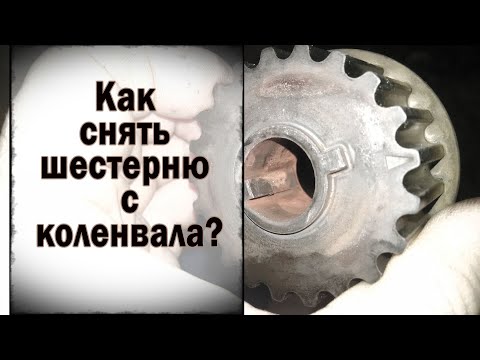 Видео: Как снять шестерню с коленвала 2.4 EDZ