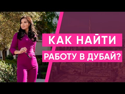 Видео: Как найти работу в Дубай 2022? Советы Юриста в Дубае