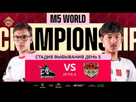 Видео: [РУ] M5 ЭТАП ВЫБЫВАНИЯ ДЕНЬ 5 | DEVU vs SYS | Карта 4