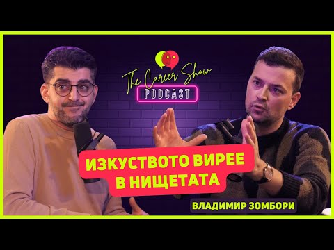 Видео: Изкуството вирее в нищетата | Владимир Зомбори | Тhe Career Show Podcast | E036