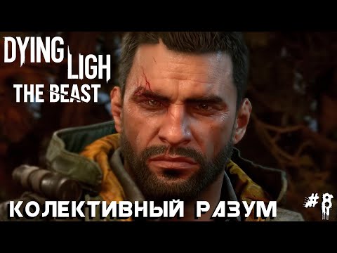 Видео: Dying Light the Beast #8 Коллективный разум
