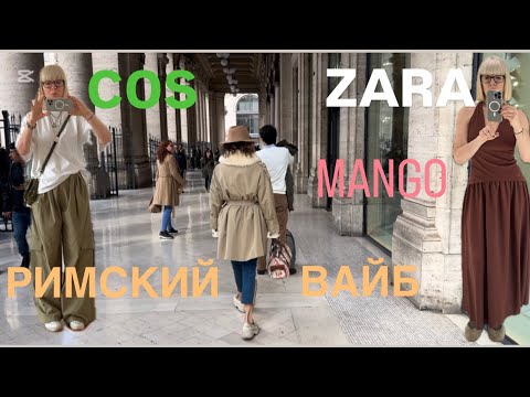 Видео: Римский вайб ✨✨✨ ZARA ❤️ COS ❤️MANGO ❤️ Примерки-Что Купила 🛍️