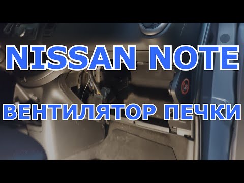 Видео: Моторчик печки и фильтр салона Nissan Note