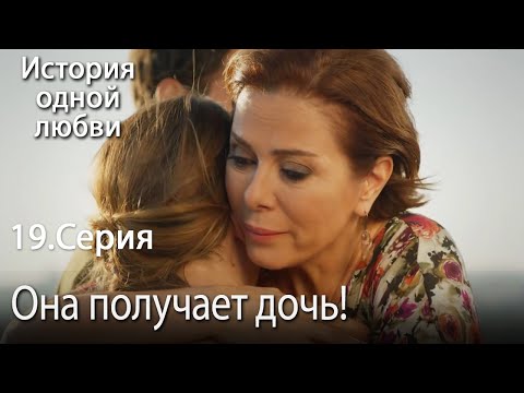 Видео: Она получает дочь! - История одной любви - 19