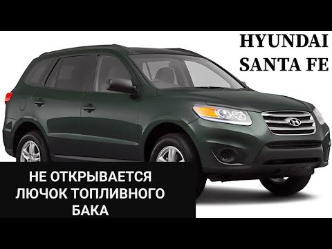 Видео: Hyundai не работает электро привод, актуатор открытия крышки лючка топливного бака. Хёндай Санта Фэ