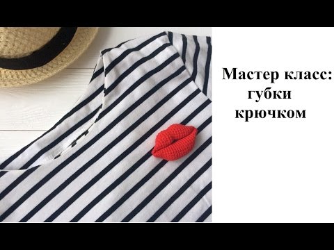 Видео: Мастер класс: брошка губки крючком