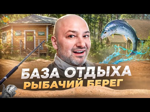Видео: Загородный отдых База отдыха Рыбачий Берег Hollyday in Russia