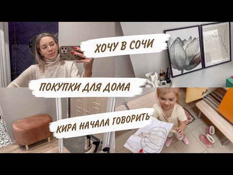 Видео: КИРА НАЧАЛА ГОВОРИТЬ🥳ПОКУПКИ ДЛЯ ДОМА😍ДУМАЮ НА СЧЕТ СОЧИ😳ФИНАНСОВЫЕ СЛОЖНОСТИ | ДОМАШНИЙ ВЛОГ