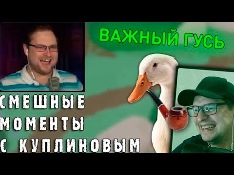 Видео: СМЕШНЫЕ МОМЕНТЫ С КУПЛИНОВЫМ - Untitled Goose Game - Реакция на Куплинова
