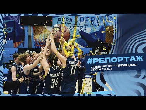 Видео: «Зенит»-УОР №1 — чемпион ДЮБЛ сезона-2024/25!